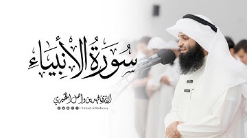 سورة الانبياء كاملة | القارئ فهد واصل المطيري | ليلة 21 رمضان 1446هـ