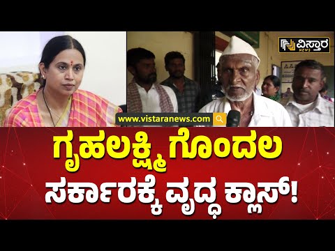 82 ವರ್ಷ ನಂಗೆ, ಅಲ್ ಹೋಗ್ರಿ ಇಲ್ ಹೋಗ್ರಿ ಅಂತಾರೆ..! | Gruha Lakshmi Application | Vistara News