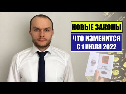 НОВЫЕ ЗАКОНЫ с 1 ИЮЛЯ 2022 для ГРАЖДАН РФ, ИНОСТРАННЫХ ГРАЖДАН. ЧТО ИЗМЕНИТСЯ В ИЮЛЕ?! Юрист