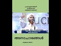 kalyana veetile Anacharam | Mashood saqafi gudalloor @ Uchila Uroos