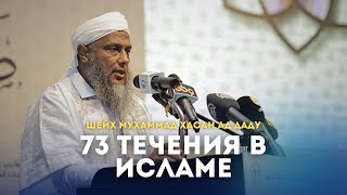 Хадис о разделении уммы на 73 группы | Шейх Мухаммад Хасан Ад Даду | Ar.Risala.