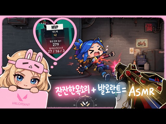 발로란트 ASMRㅣ데드록 야매강의 들으면서 잘래요 ?