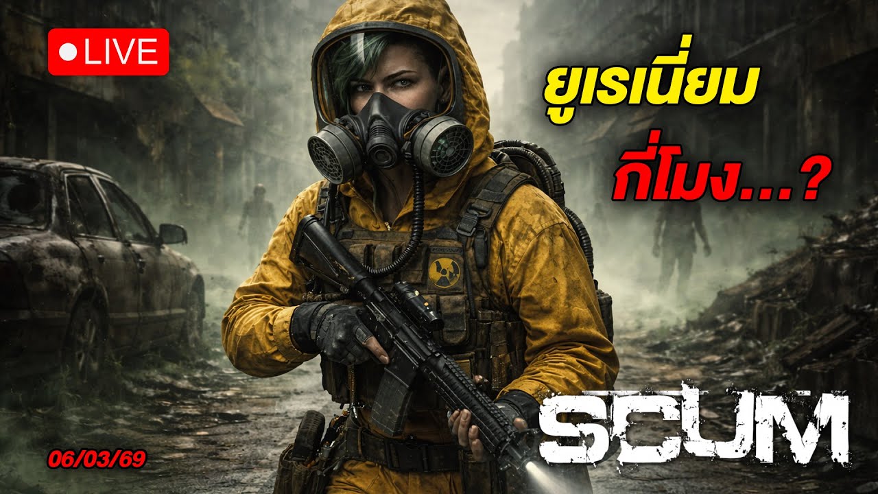 🔴LIVE - ยูเรเนียม กี่โมง... #SCUM #WanSunking #Sunking #SCUMไทย #ScumLive