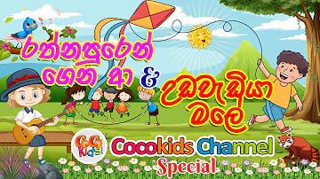 Rathnapuren Gena a & Udawadiya Male | Kids Song Special | Cocokids channel 2024