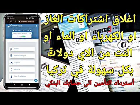 اغلاق ساعات الغاز او الكهرباء او الماء او النت عن طريق الاي دولات في تركيا