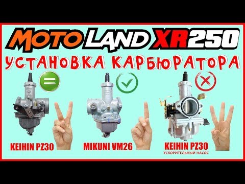 MOTOLAND XR250 УСТАНОВКА КАРБЮРАТОРА