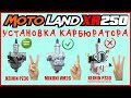 MOTOLAND XR250 УСТАНОВКА КАРБЮРАТОРА