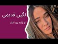 نگین قدیمی زنده بود اما