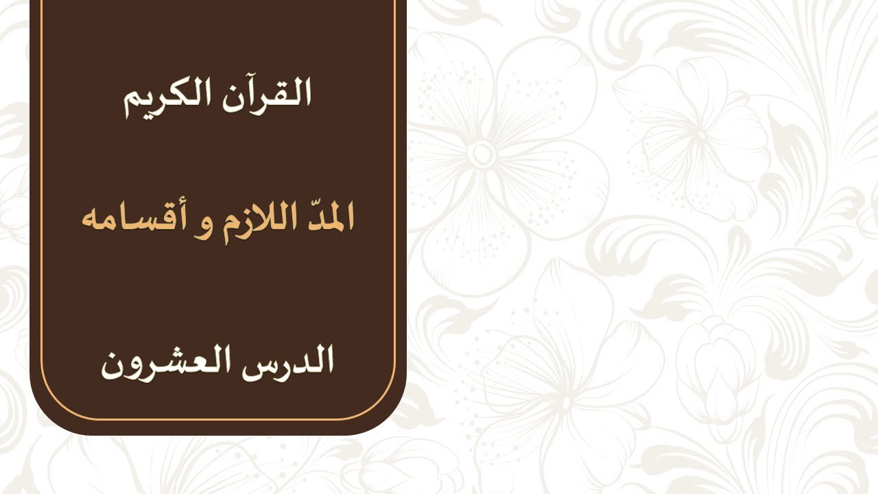 الصف العاشر - الفصل الثاني - تجويد القرآن الكريم | (2) المد اللازم وأقسامه | أسامة الشطي