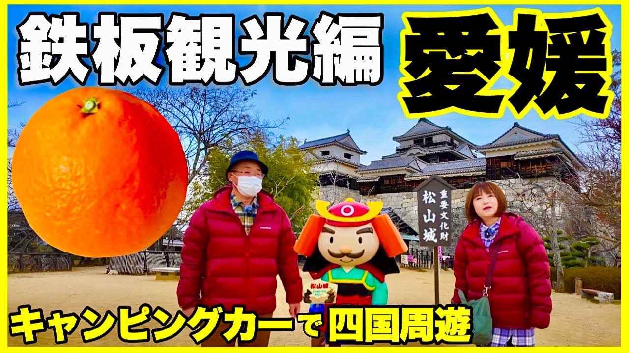 【愛媛県】鉄板観光スポット編　キャンピングカーで行く四国(道後温泉・松山城・焼豚玉子飯)／北海道⇄四国周遊2700km 定年退職間近のシニア夫婦旅