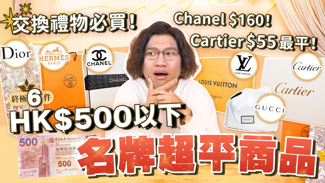 【懶人送禮必看】呢個價錢買到 LV GUCCI DIOR ？👜 痴線！難以置信！😵 聖誕禮物首選！🎄🎁｜Smithy