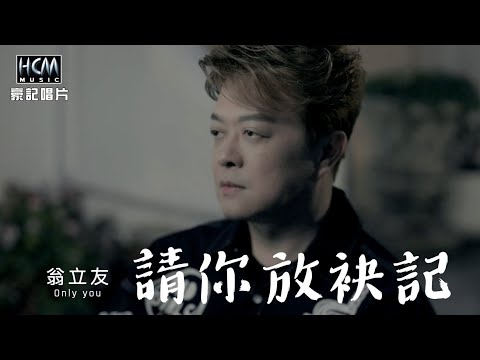 請你放袂記 翁立友