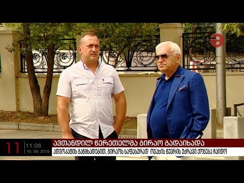 ავთანდილ წერეთელმა გირაო გადაიხადა