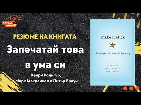 Запечатай Това В Ума Си - Х Родигър, М Макданиел и П Браун (Резюме) | Make It Stick - Book Summary