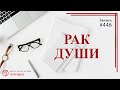 #446 Рак души. Чувство вины с похмелья / записи Нарколога