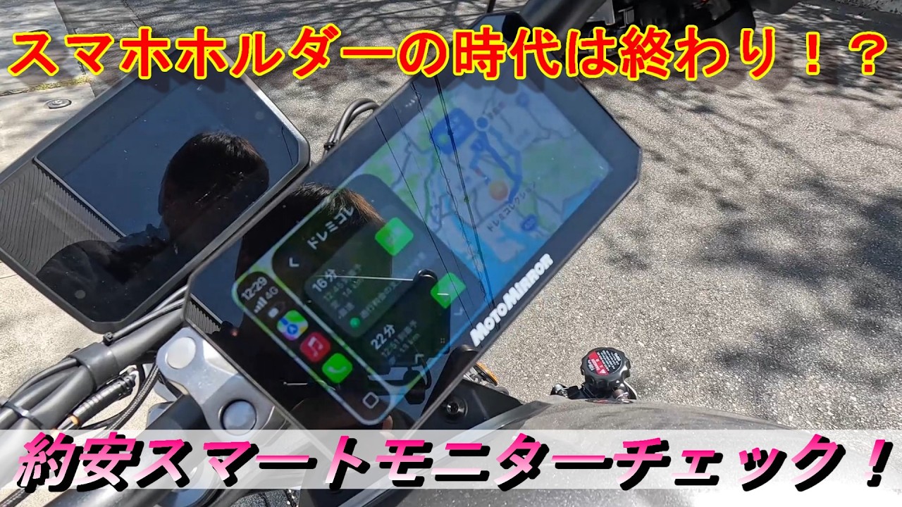 Motorcycle] Testing a cheap smart monitor! We visited Doremi