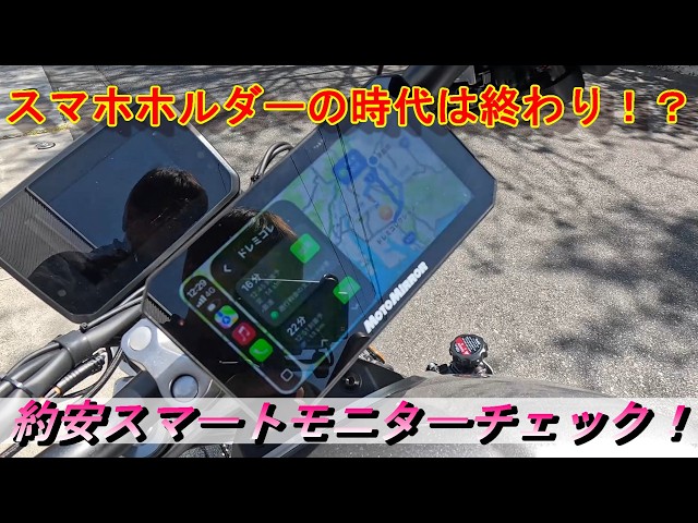 Motorcycle] Testing a cheap smart monitor! We visited Doremi