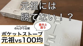 ポケットストーブ　元祖 vs 100均　エスビットEsbitとダイソーDAISOを比べたら・・・意外と違いました。【比較】