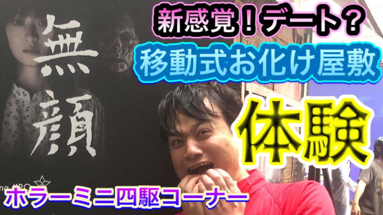 新感覚 デート 移動式お化け屋敷体験 ホラーミニ四駆コーナー有 Youtube