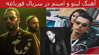 آهنگ لیتو در سریال قورباغه