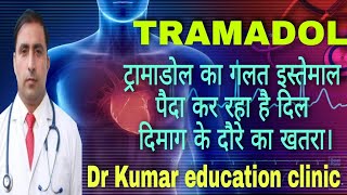 Tramadol side effect || सुबह दिल के दौरे का कारण ट्रामाडोल हो सकता है। || Dr. Kumar Education Clinic