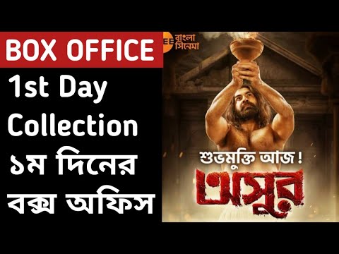 asur-1st-day-collection,অসুর-বক্স-অফিস,jeet,asur-first-day-collection,asur-box-office-collection