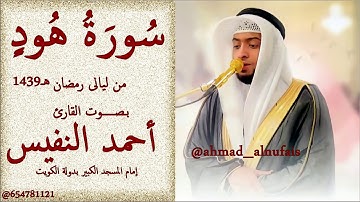 سورة هود 1439هـ للقارئ أحمد النفيس