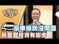 【大尋寶家】豪車換鑽沒問題 黃聖君投資有撇步?!來賓:黃聖君 20200603(完整版)