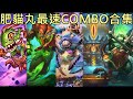 《爐石OTK》肥貓丸最速COMBO合集