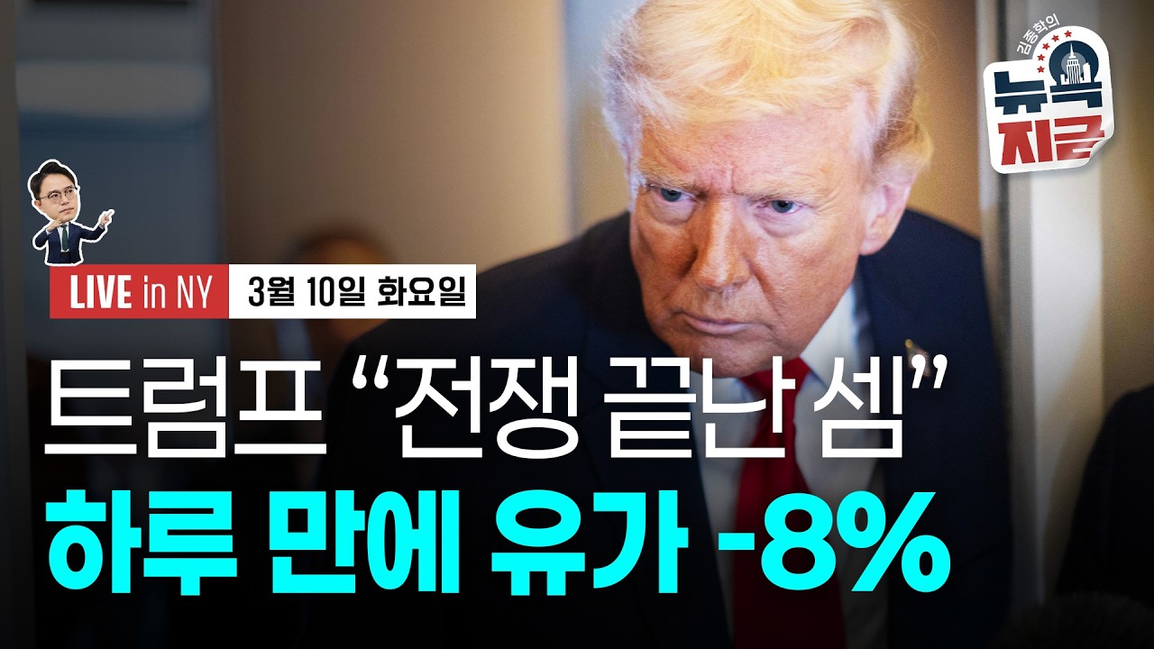 [김종학의 뉴욕, 지금-3월10일] 트럼프 “전쟁 끝난 셈”..국제유가 급락 | 2월 뉴욕연은 기대 인플레 | 종목(오라클, 엔비디아, 퀄컴, HIMS, 스트래티지, 보잉, 조비)