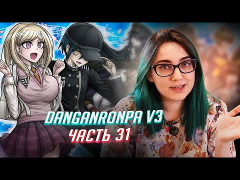 Видео: DANGANRONPA V3 прохождение от Tarelko ч31