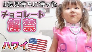 【ハワイ生活】3歳児初めてのチョコ❤️母はアメリカ文化にまだ慣れない💧【コストコ保存方法作り置き｜国際結婚】