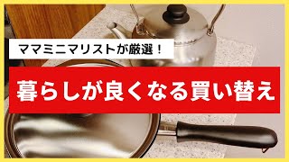 【物を増やさない】暮らしが良くなる買い替え/キッチン用品/柳宗理/鉄フライパン