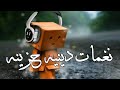 اجمل نغمه اسلاميه🎧❤//نغمه دينيه حزينه//نغمه اسلاميه للجوال//نغمة رنين للجيهاز حزينه😟💔يالله لا اله