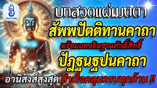 สวดบทแผ่เมตตา สัพพปัตติทานคาถา ถึงทุกภพภูมิ กับสวดปัฎฐนฐปนคาถา บทอธิษฐานอานิสงส์ครบสำเร็จข้ามภพชาติ