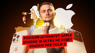 Россия штрафует Apple, iPhone 15 Ultra не будет, Xiaomi Mix Fold 3. Главные новости технологий!