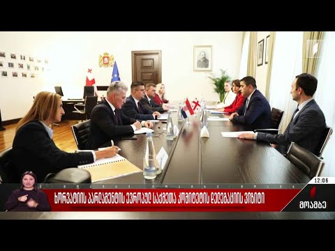 ხორვატიის პარლამენტის ევროპულ საქმეთა კომიტეტის დელეგაციის ვიზიტი