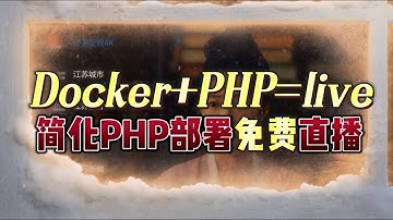 【免费升级】把电视装进Docker！超流畅PHP版IPTV，资源占用几乎为零