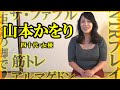 【言われたらやっちゃう♥】山本かをり 四十代・女優【質問しました】83人目 ｜好きな映画は 『アルマゲドン』好きな漫画は『ザ・ファブル』