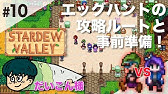 1年目春攻略フォレストマップ Stardew Valley スタデューバー Youtube 1年目春攻略フォレストマップ Stardew Valley スタデューバー Youtube