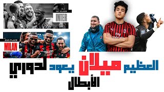 ميلان العظيم يعود إلي دوري أبطال أوروبا ️.. وداعية دوناروما، وأهلاً بمانيغان