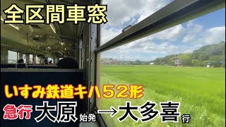 【全区間車窓】大原→大多喜《いすみ鉄道キハ52形"急行"》