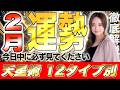 【星ひとみ】2月の運勢を徹底解説！天星術占い12タイプ別！後悔したくない人は絶対に見てください
