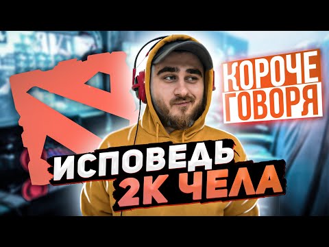 Видео: КОРОЧЕ ГОВОРЯ, ИСПОВЕДЬ 2К ЧЕЛА, DOTA2