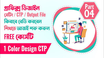 How To Setting | CTP | Output File Ready | ডিজাইন আউটপুট সেটিং | Part-04