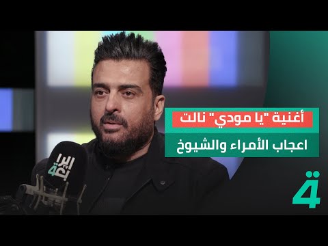 باسل العزيز أغنية يا مودي اشتهرت في الإمارات ونالت اعجاب الأمراء والشيوخ