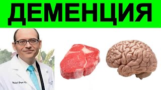 Влияние мяса на умственное здоровье: связь с деменцией! Доктор Майкл Грегер