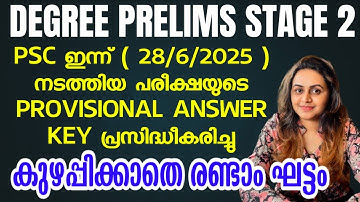 KERALA PSC 🏆 DEGREE PRELIMS 2025 PHASE 2 | PSC PROVISIONAL ANSWER KEY | Harshitham Edutech