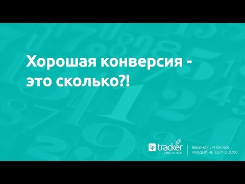 Хорошая конверсия - это сколько?!