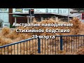 Австралия наводнение стихийное бедствие 21 марта  Новый Южный Уэльс